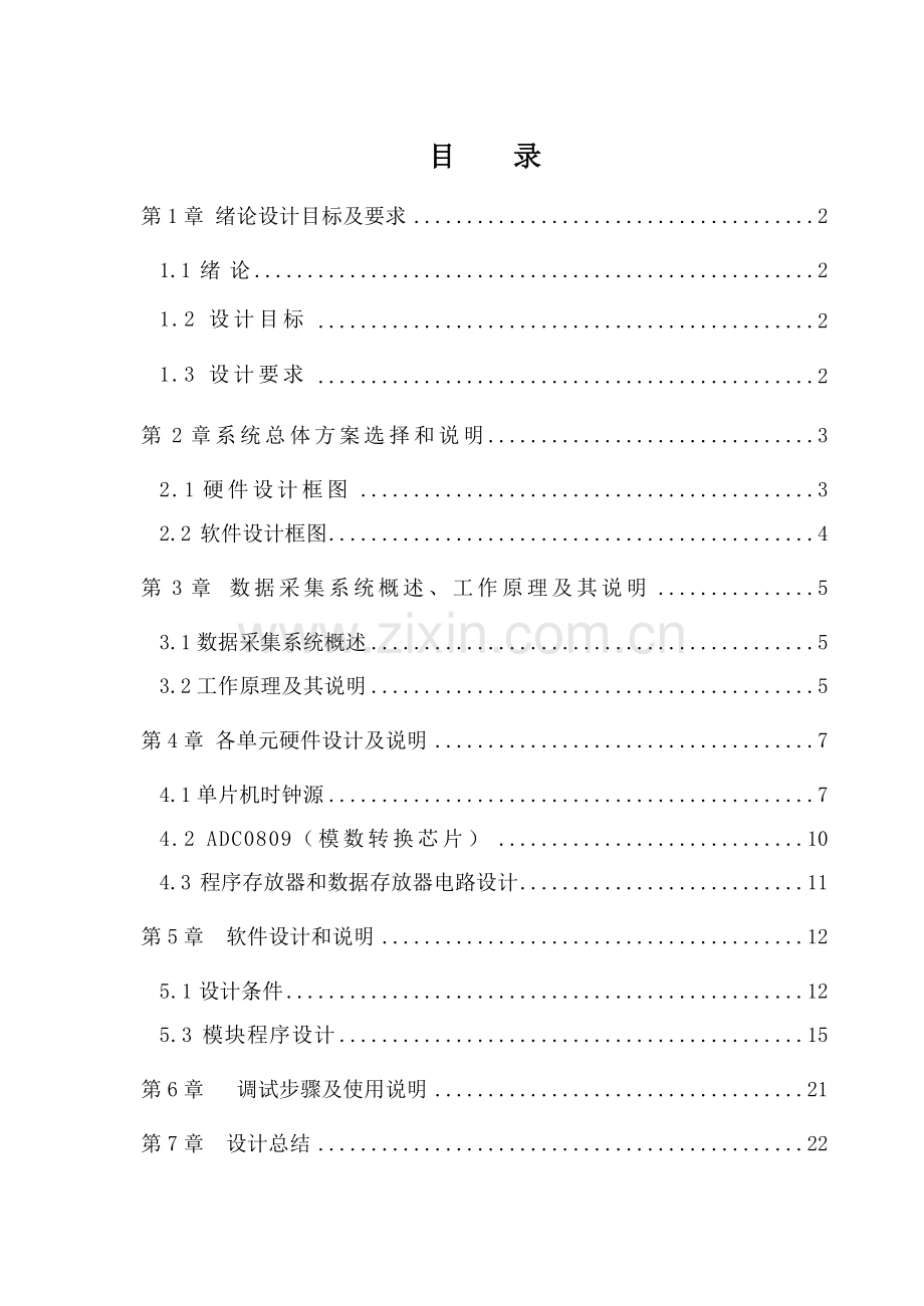 多路数据采集系统标准设计优质报告.doc_第1页