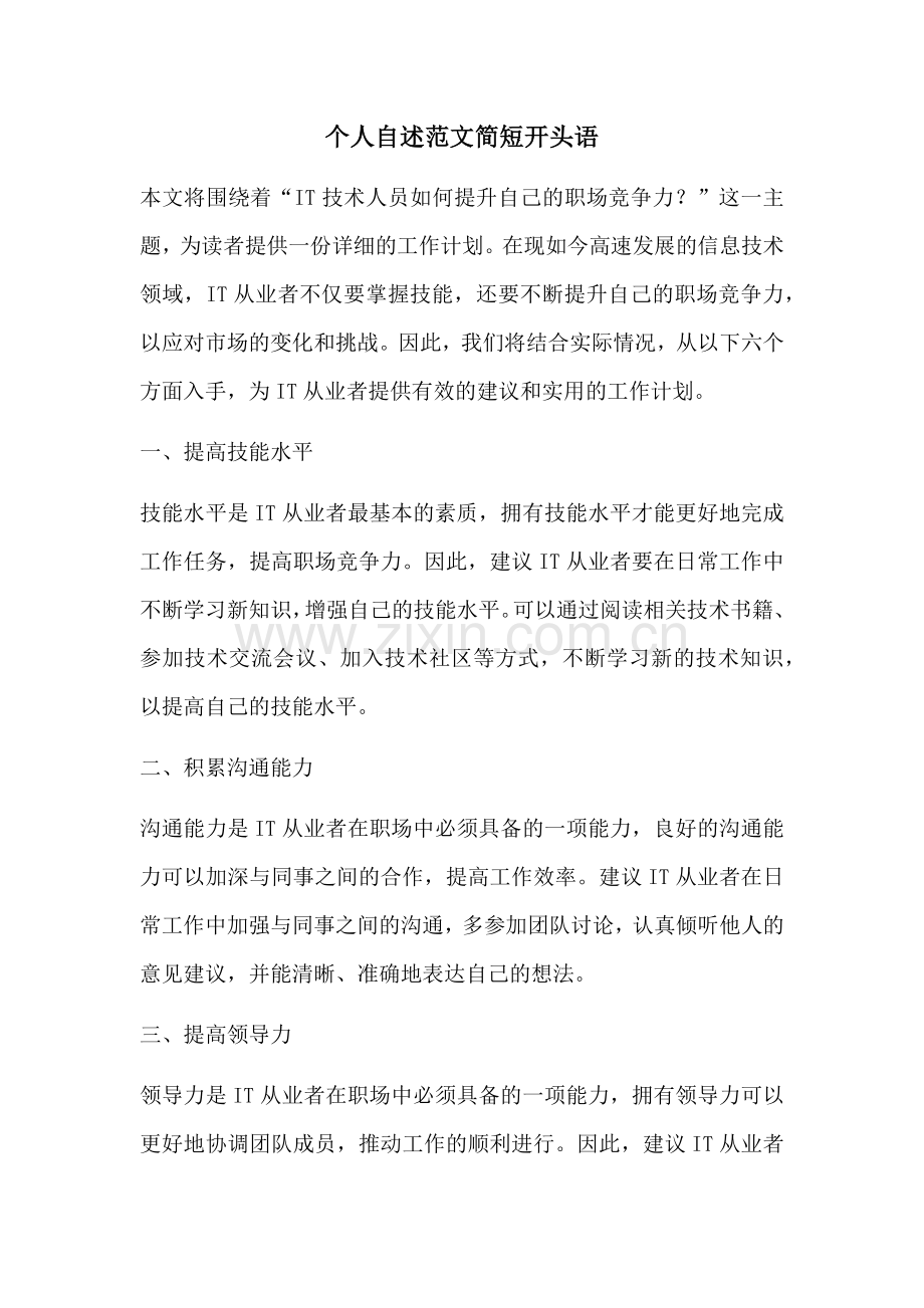 个人自述范文简短开头语.docx_第1页