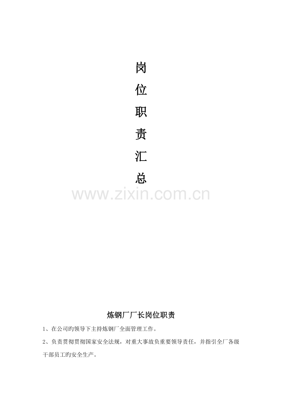 炼钢厂岗位基本职责汇总.docx_第1页