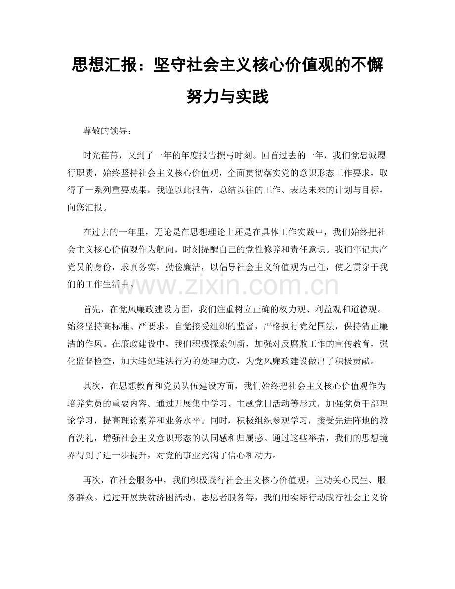 思想汇报：坚守社会主义核心价值观的不懈努力与实践.docx_第1页