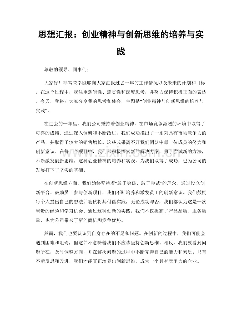 思想汇报：创业精神与创新思维的培养与实践.docx_第1页