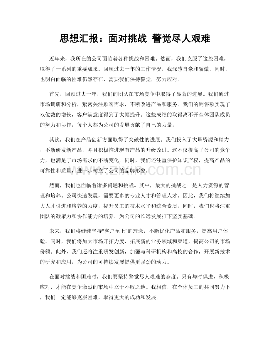 思想汇报：面对挑战 警觉尽人艰难.docx_第1页