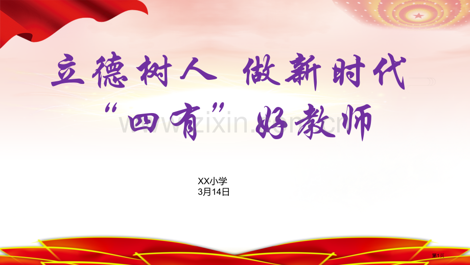 新时代中小学教师职业行为十项准则师德教育培训省公共课一等奖全国赛课获奖课件.pptx_第1页