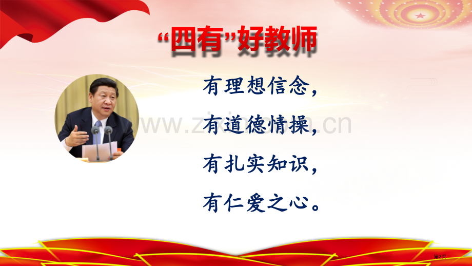 新时代中小学教师职业行为十项准则师德教育培训省公共课一等奖全国赛课获奖课件.pptx_第2页