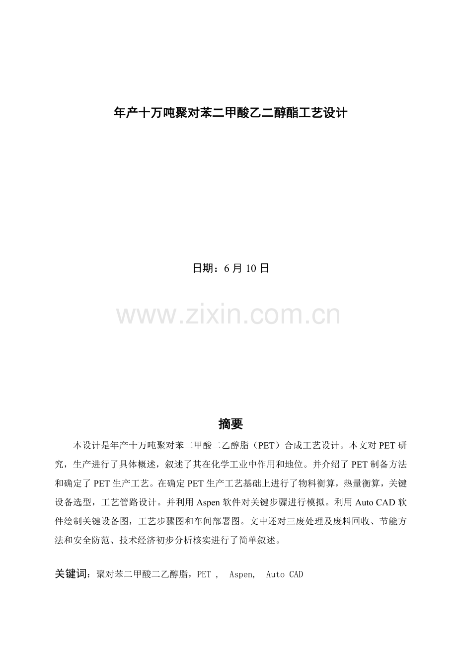 毕业论文年产十万吨聚对苯二甲酸乙二醇酯工艺设计模板.doc_第1页
