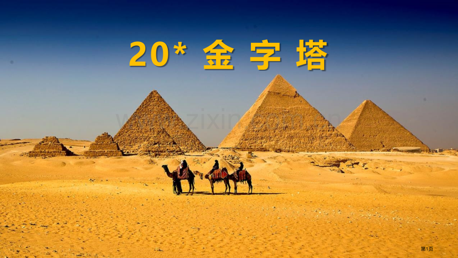 金字塔课文课件省公开课一等奖新名师比赛一等奖课件.pptx_第1页