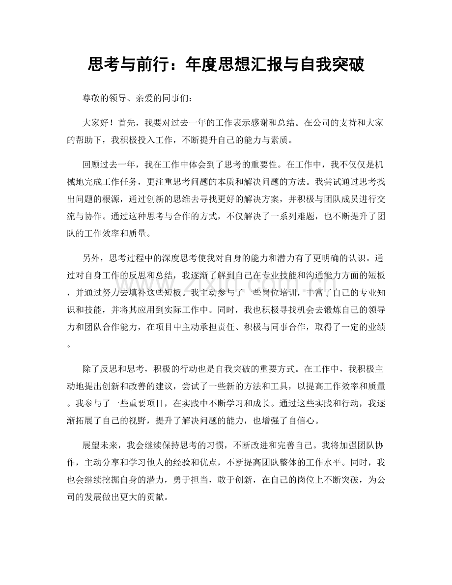 思考与前行：年度思想汇报与自我突破.docx_第1页