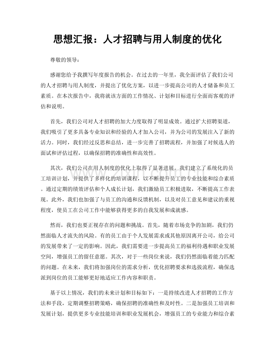 思想汇报：人才招聘与用人制度的优化.docx_第1页