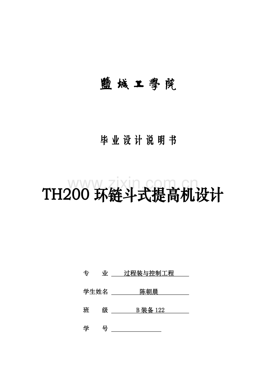 环链斗式提升机毕业设计方案.doc_第1页