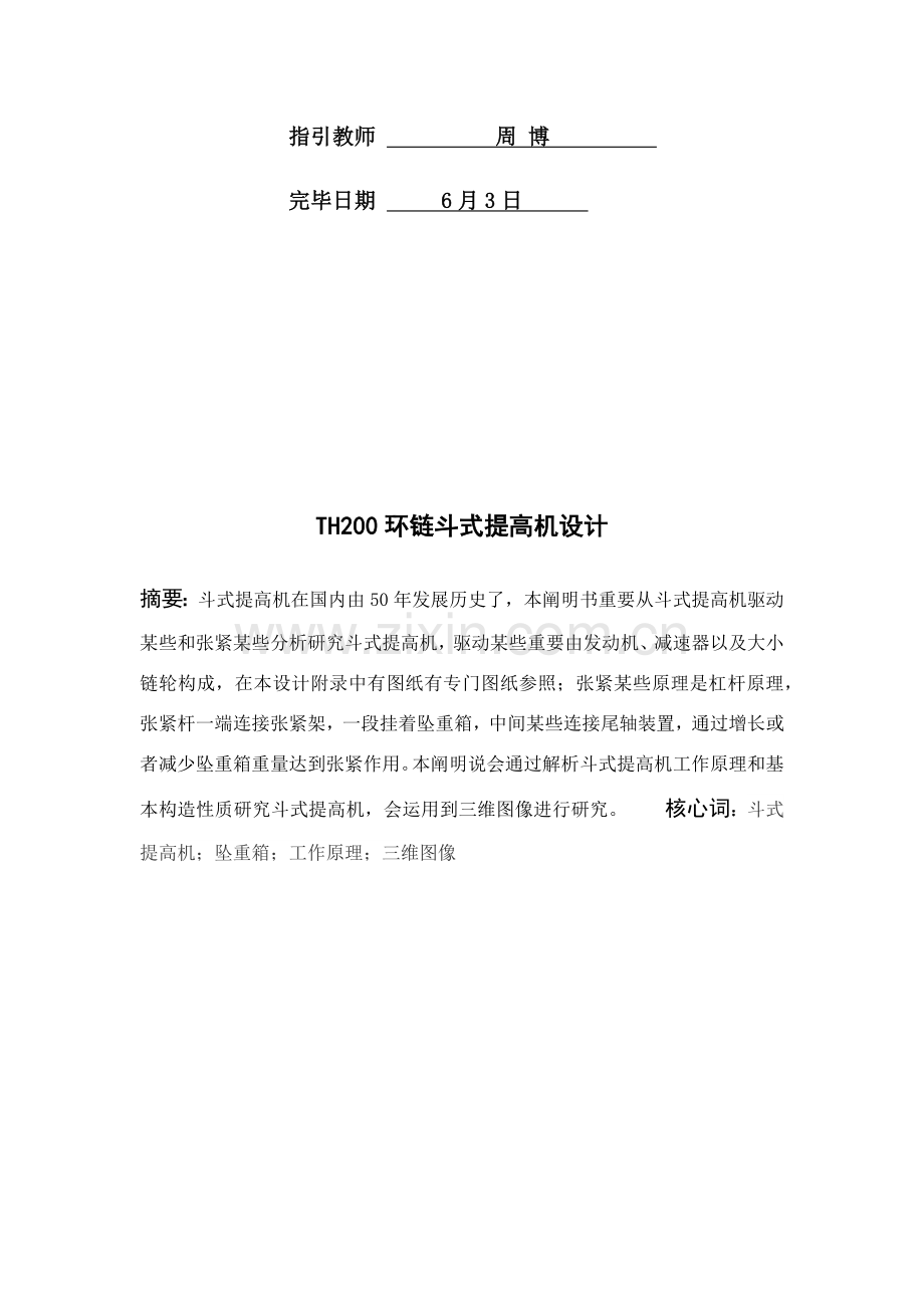 环链斗式提升机毕业设计方案.doc_第2页