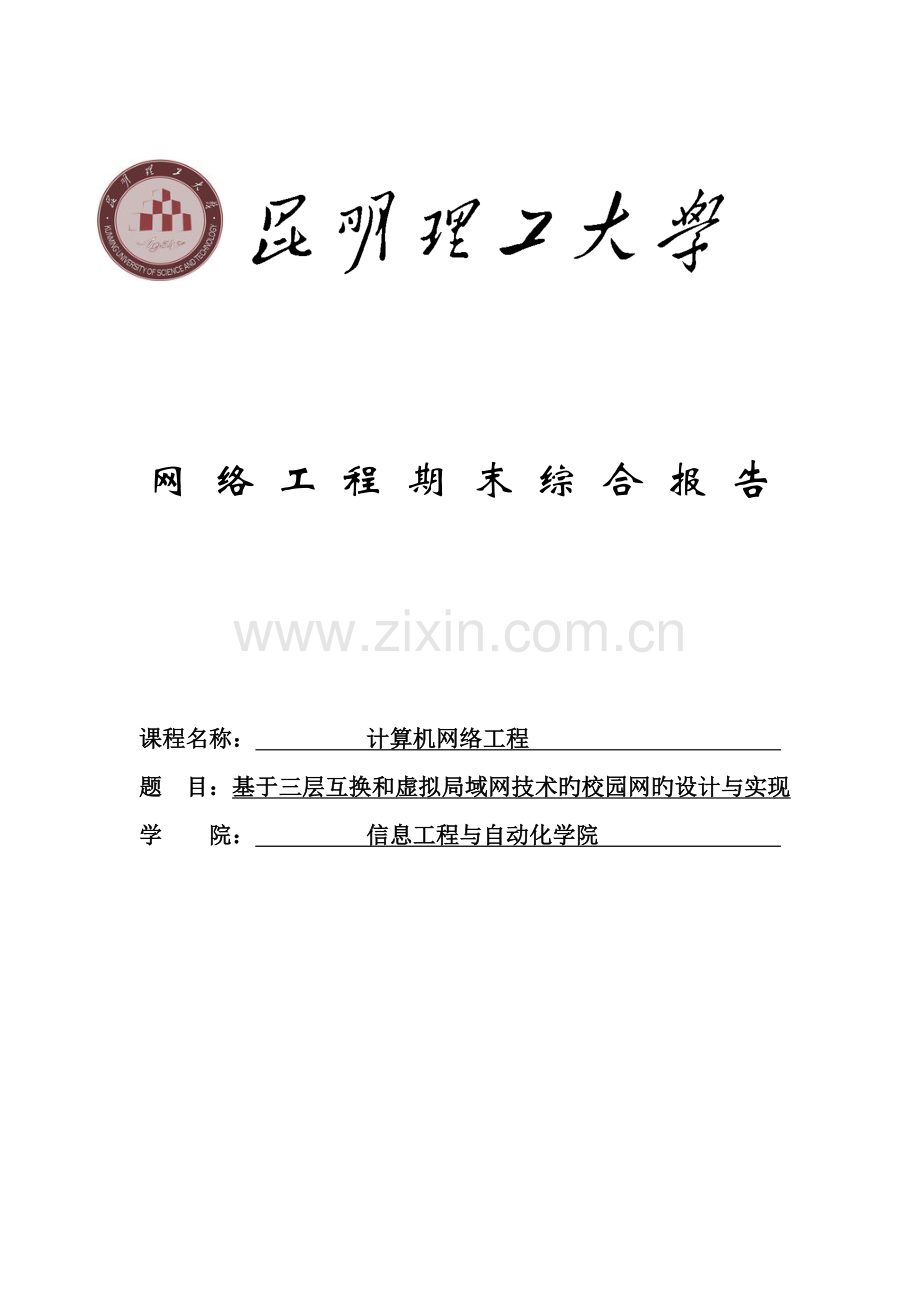 基于三层交换和虚拟局域网重点技术的校园网的设计及实现.docx_第1页