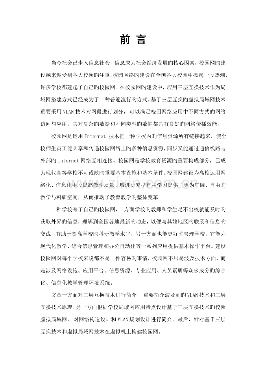 基于三层交换和虚拟局域网重点技术的校园网的设计及实现.docx_第2页
