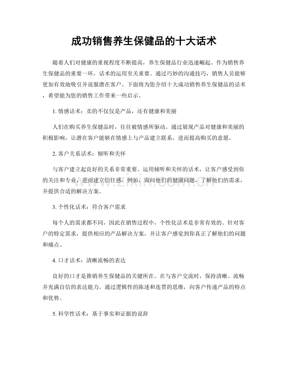 成功销售养生保健品的十大话术.docx_第1页