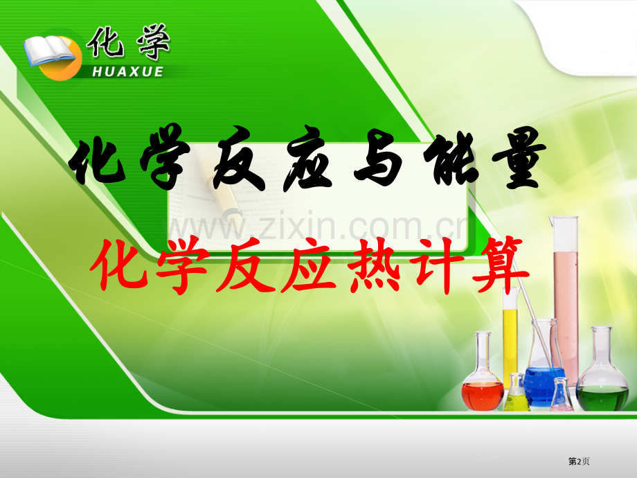 化学反应热的计算省公共课一等奖全国赛课获奖课件.pptx_第2页