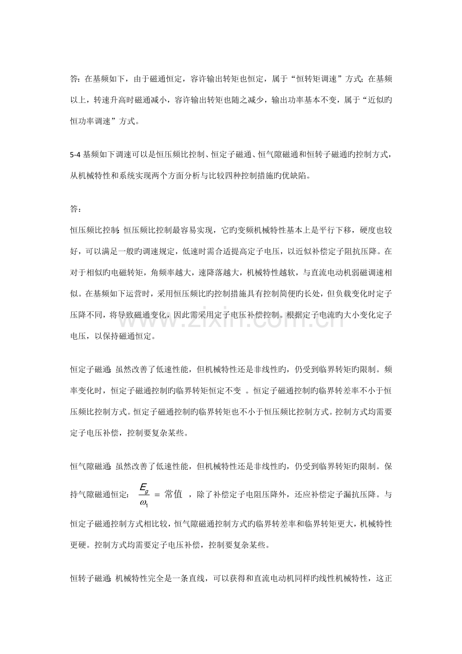 电力拖动自动控制基础系统运动控制基础系统阮毅陈伯时课后参考答案仅供参考.docx_第2页