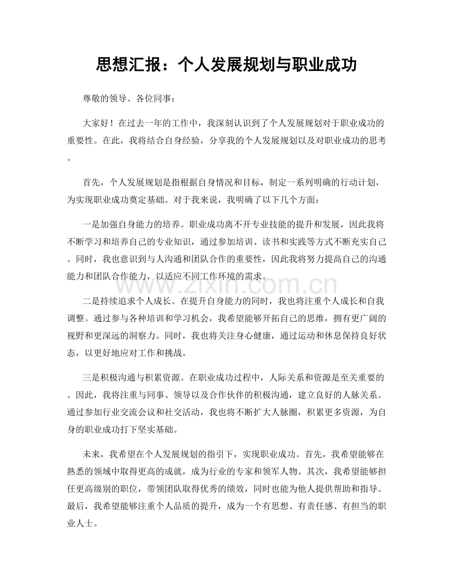 思想汇报：个人发展规划与职业成功.docx_第1页