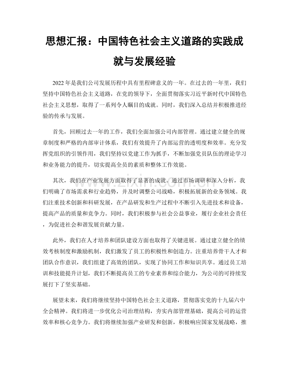 思想汇报：中国特色社会主义道路的实践成就与发展经验.docx_第1页