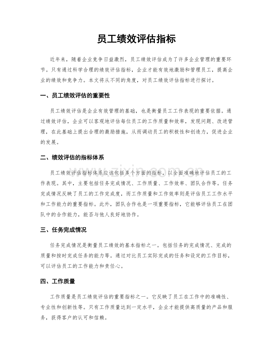 员工绩效评估指标.docx_第1页