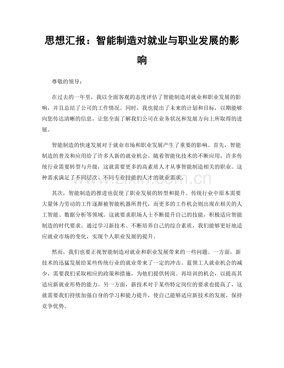 思想汇报：智能制造对就业与职业发展的影响.docx_第1页