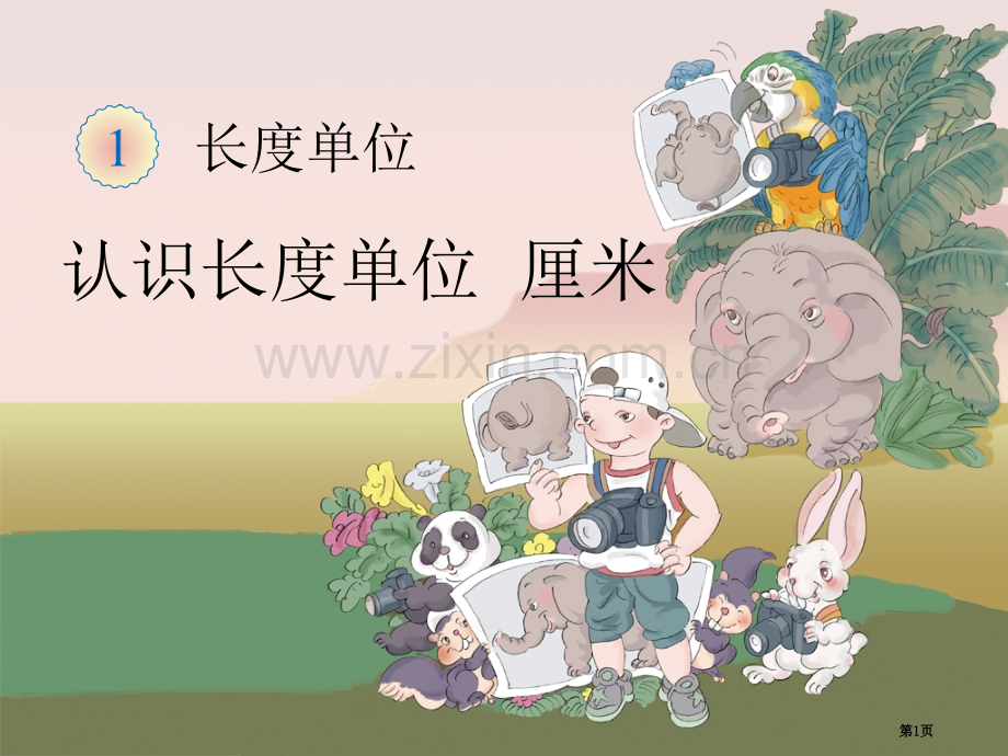 统一长度单位认识厘米教学省公共课一等奖全国赛课获奖课件.pptx_第1页