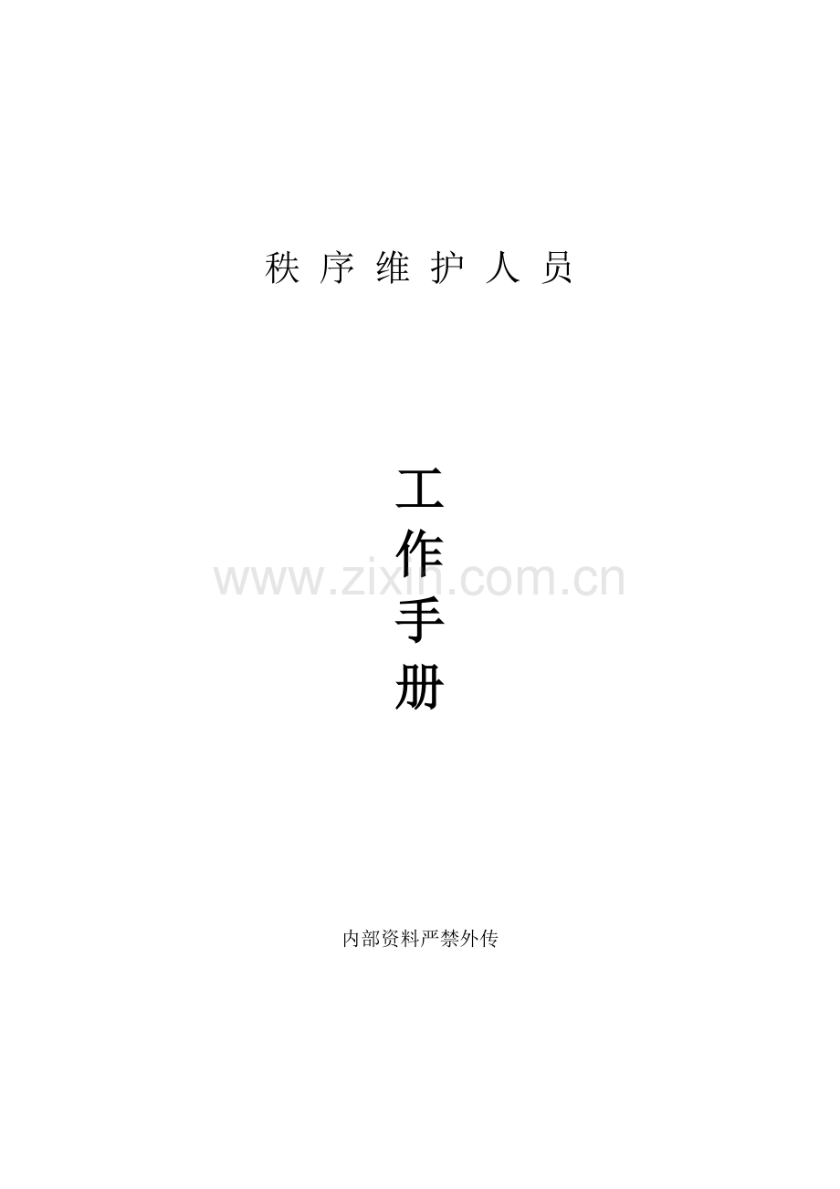 物业管理服务公司秩序维护人员工作手册模板.doc_第1页