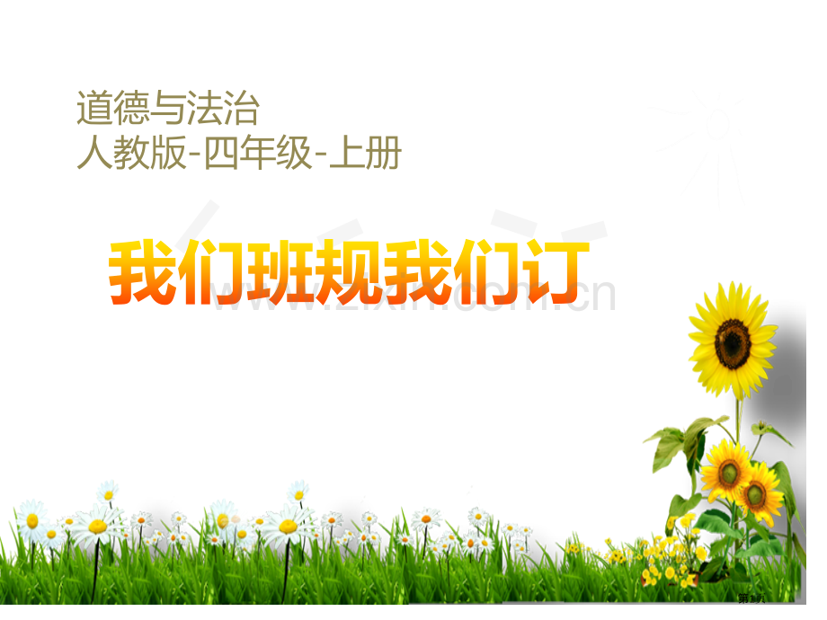 我们的班规我们订与班级共成长省公开课一等奖新名师优质课比赛一等奖课件.pptx_第1页