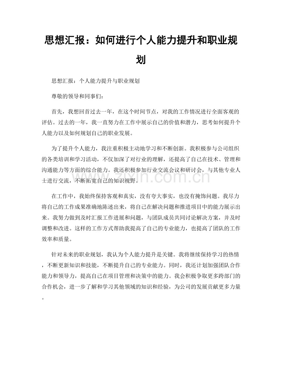 思想汇报：如何进行个人能力提升和职业规划.docx_第1页