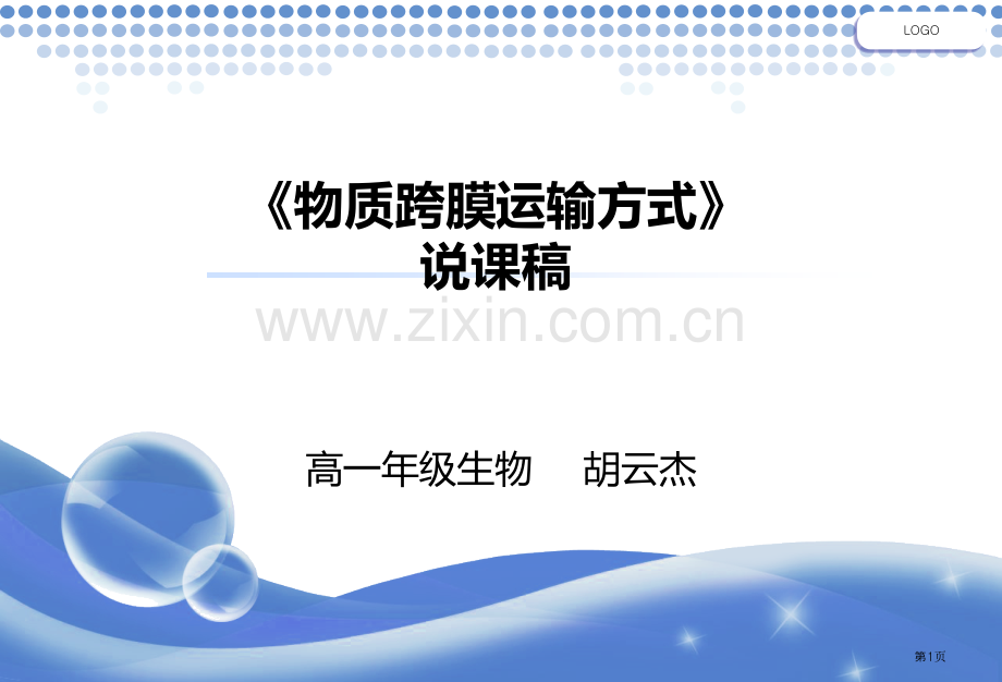 物质跨膜运输的方式说课PPT市公开课一等奖百校联赛获奖课件.pptx_第1页