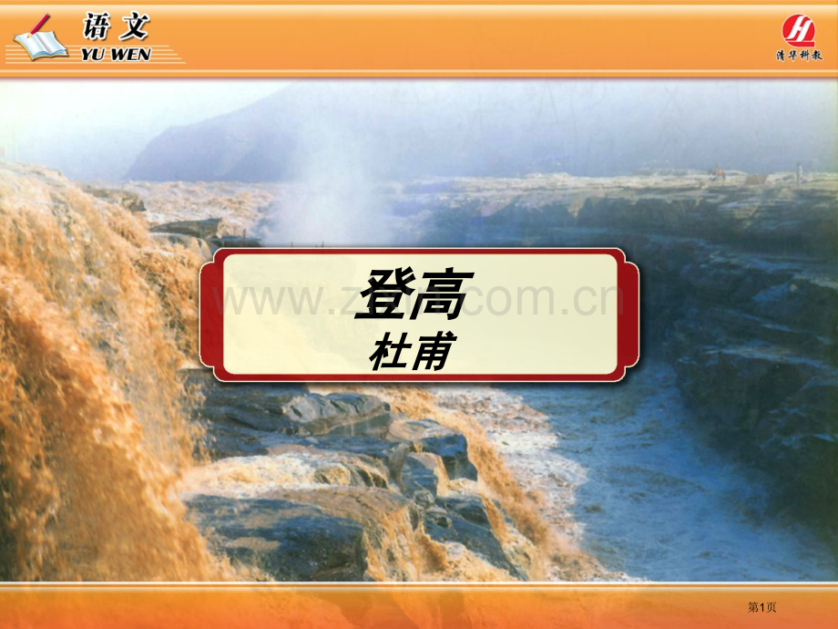 登高教学专题知识省公共课一等奖全国赛课获奖课件.pptx_第1页
