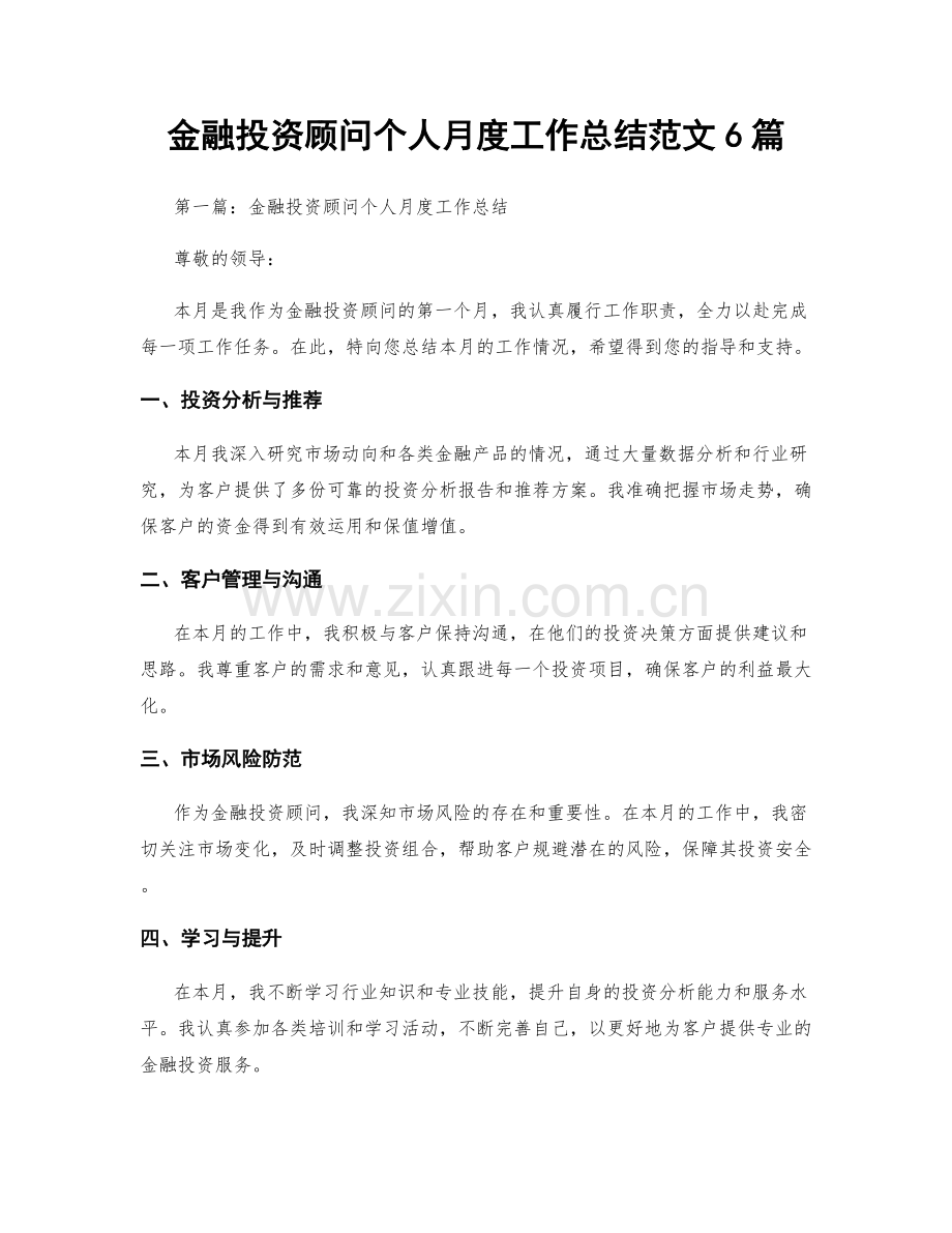 金融投资顾问个人月度工作总结范文6篇.docx_第1页