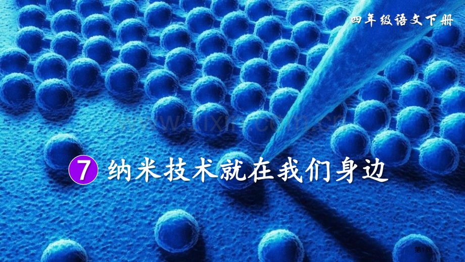 四年级下册语文课件-7纳米技术就在我们身边人教部编版-省公开课一等奖新名师比赛一等奖课件.pptx_第1页
