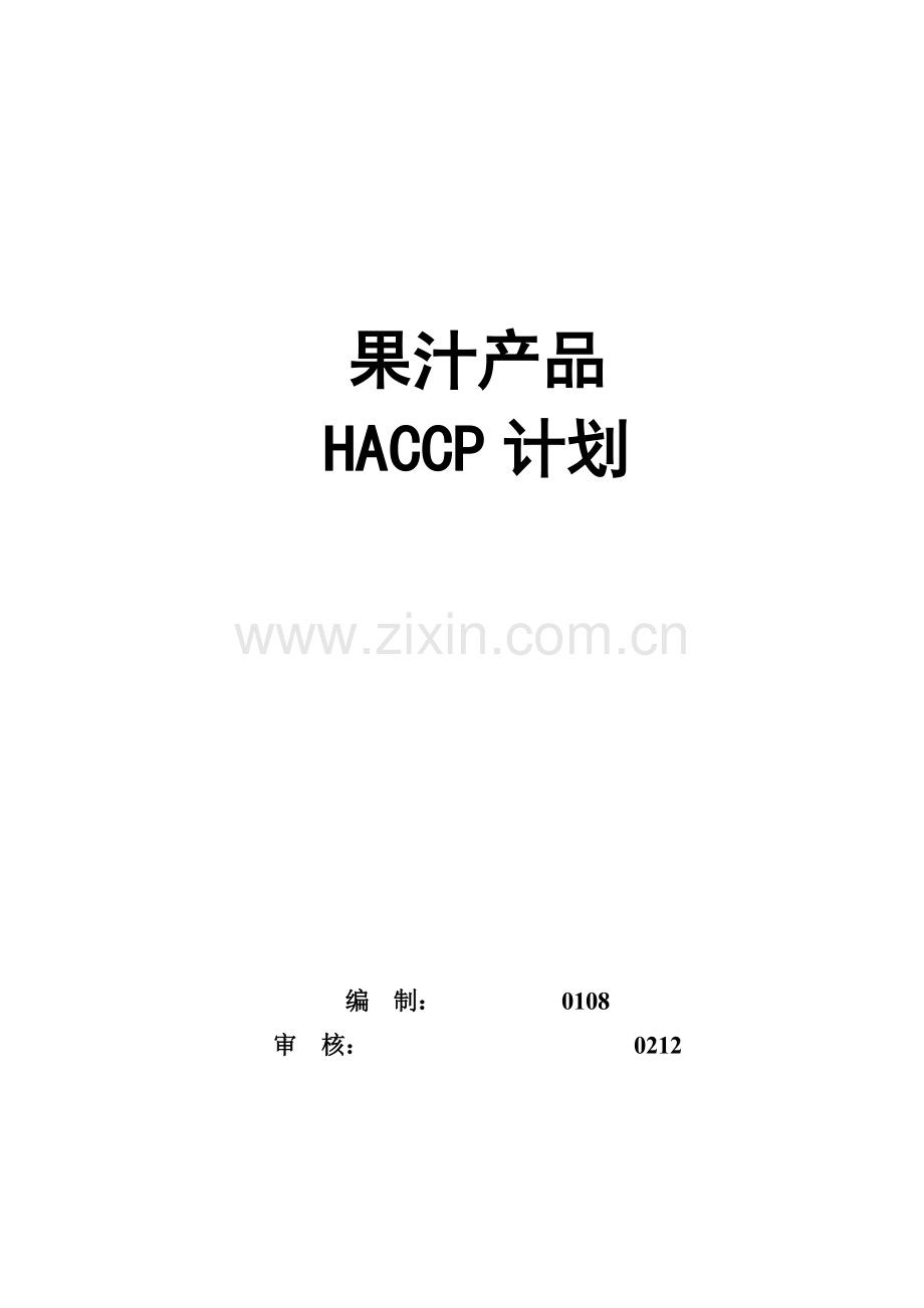 茶线果汁生产工艺流程图模板.doc_第1页