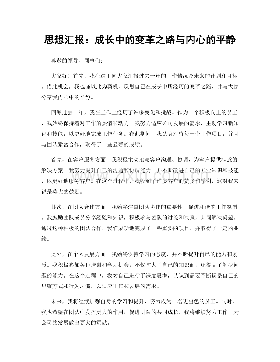 思想汇报：成长中的变革之路与内心的平静.docx_第1页