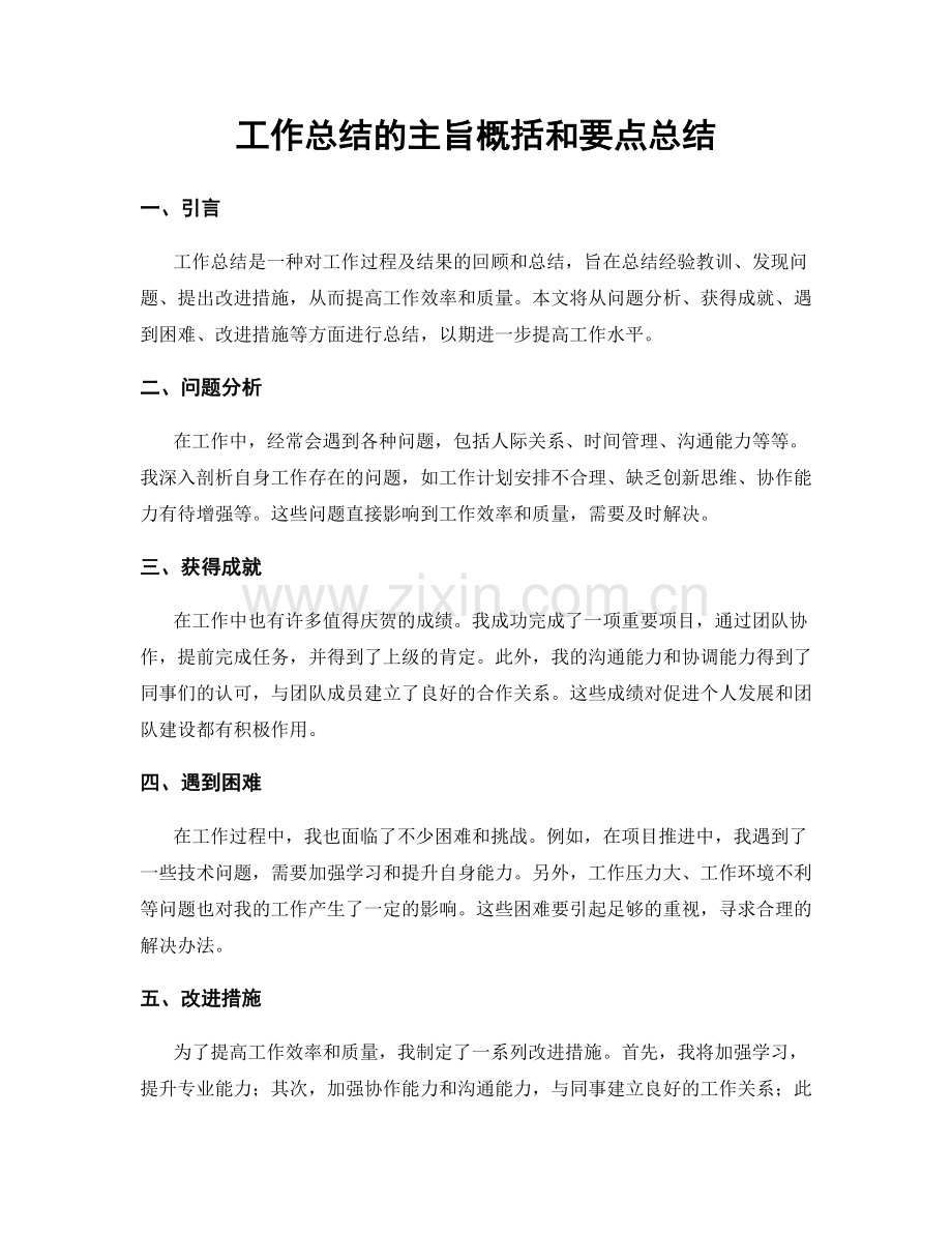 工作总结的主旨概括和要点总结.docx_第1页