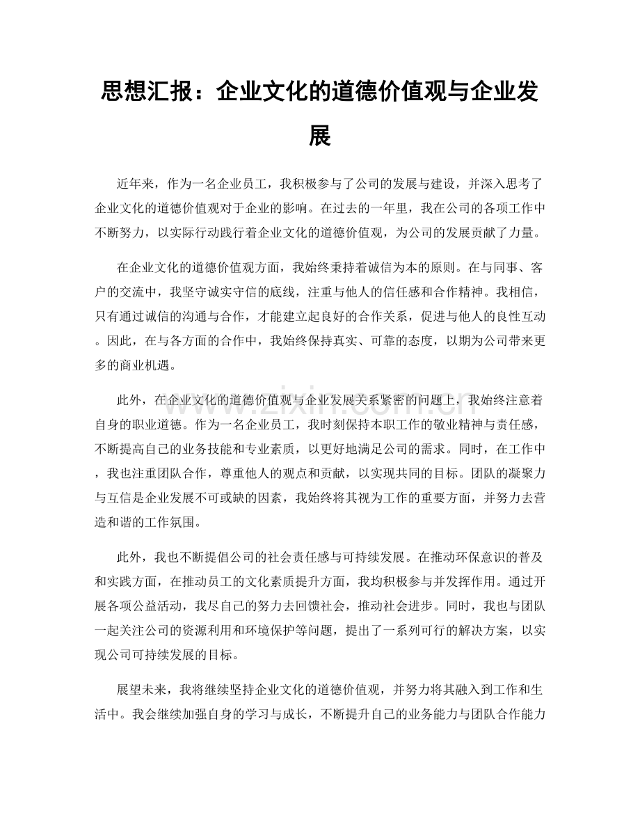 思想汇报：企业文化的道德价值观与企业发展.docx_第1页