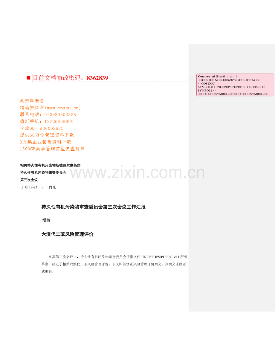六溴代二苯风险管理执行手册模板.doc_第1页