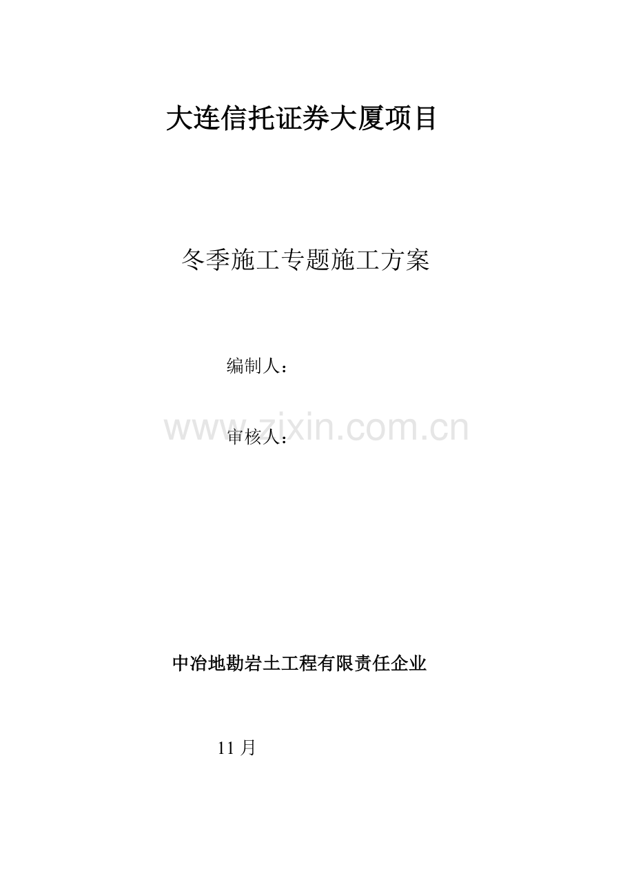 基坑支护冬季综合标准施工专业方案.doc_第1页
