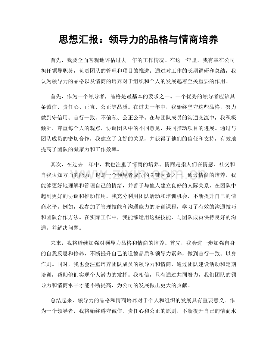 思想汇报：领导力的品格与情商培养.docx_第1页