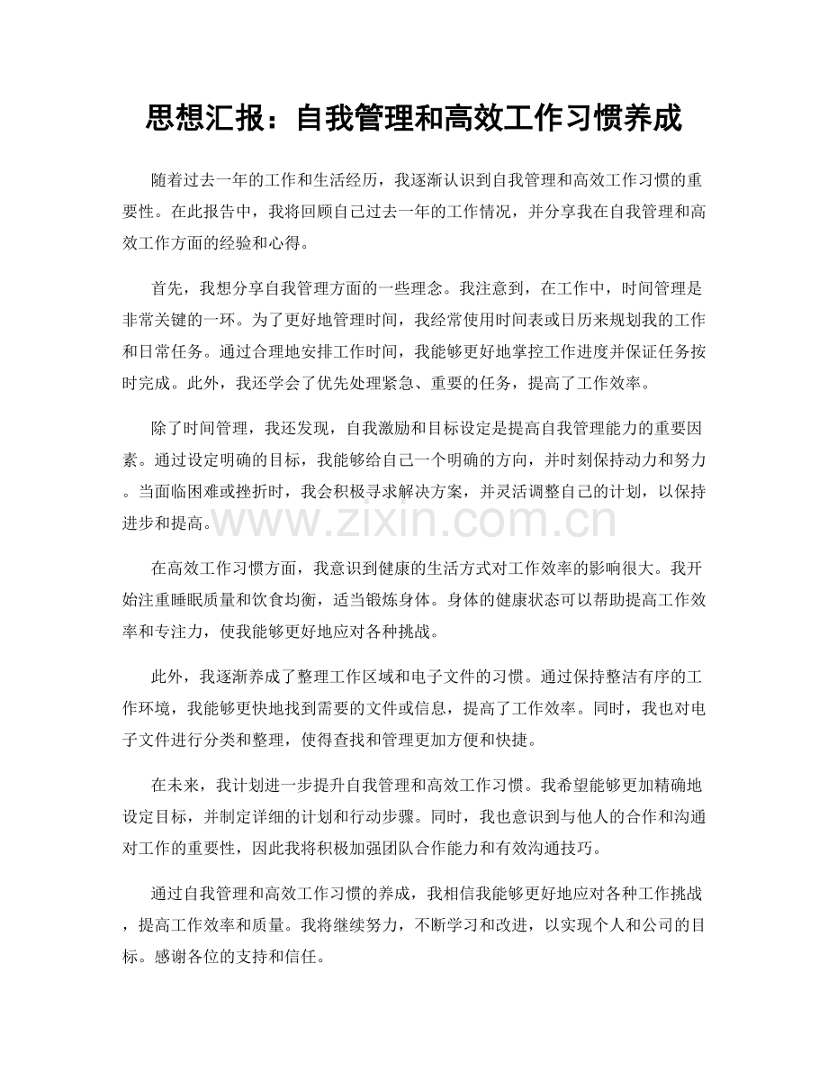 思想汇报：自我管理和高效工作习惯养成.docx_第1页