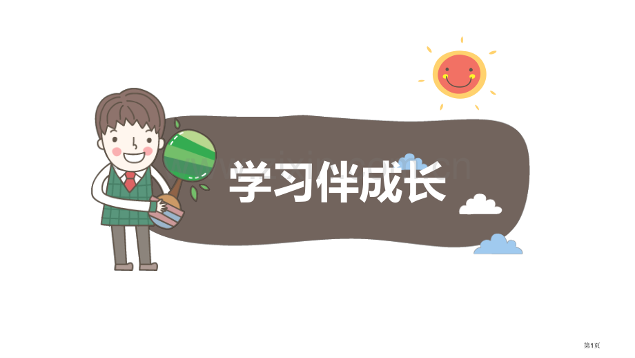 学习伴成长省公开课一等奖新名师比赛一等奖课件.pptx_第1页