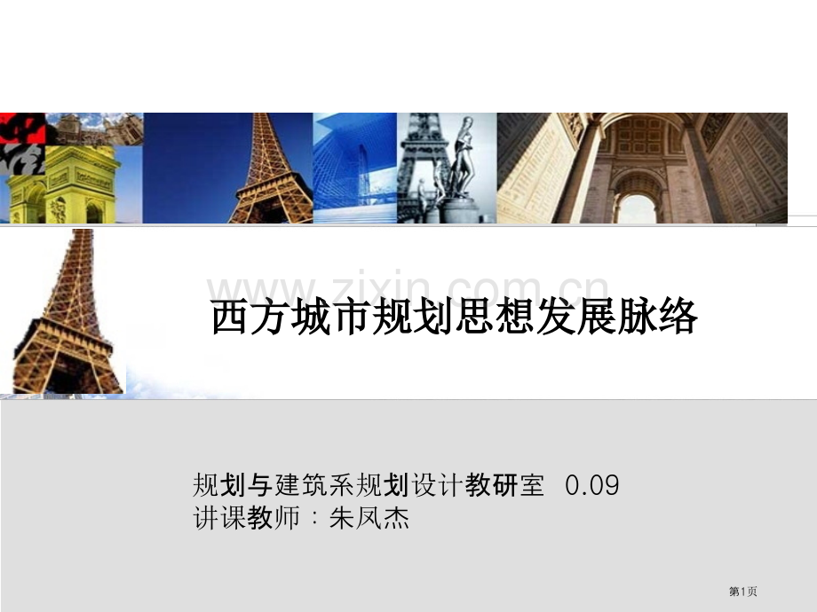 西方城市规划发展历史省公共课一等奖全国赛课获奖课件.pptx_第1页