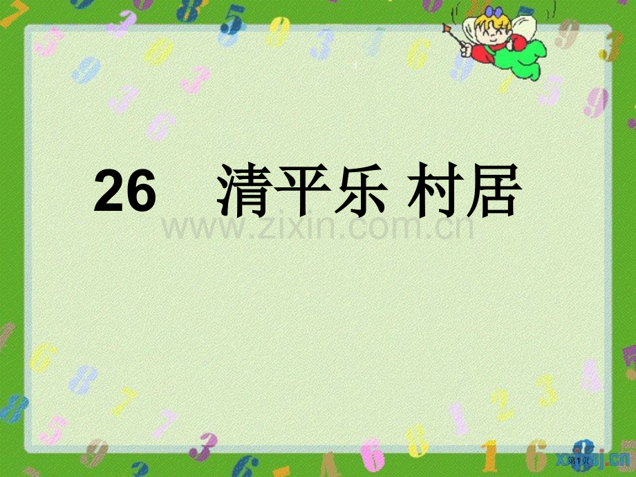 清平乐村居省公开课一等奖新名师优质课比赛一等奖课件.pptx_第1页