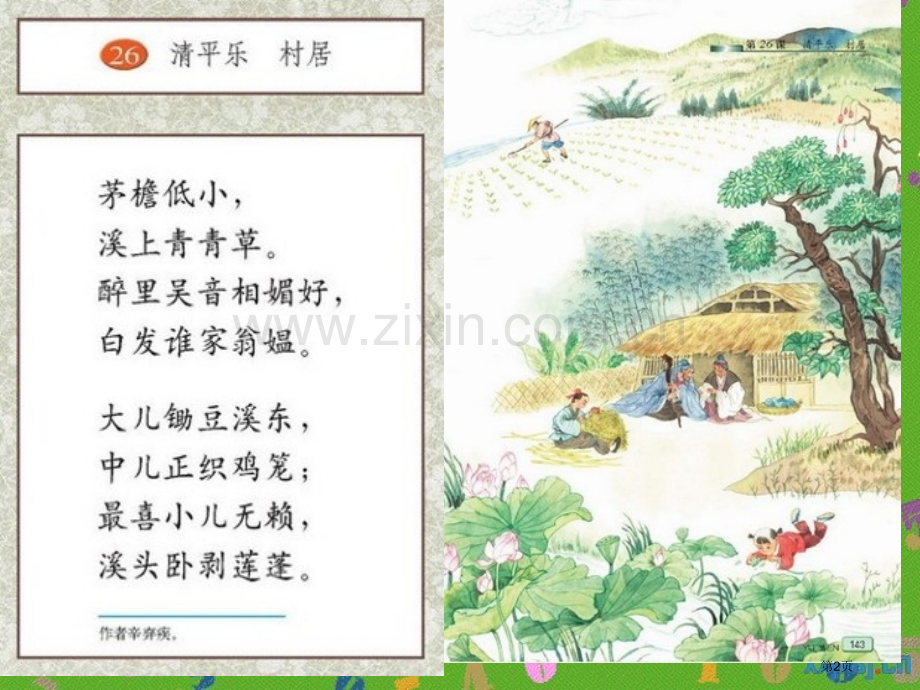 清平乐村居省公开课一等奖新名师优质课比赛一等奖课件.pptx_第2页