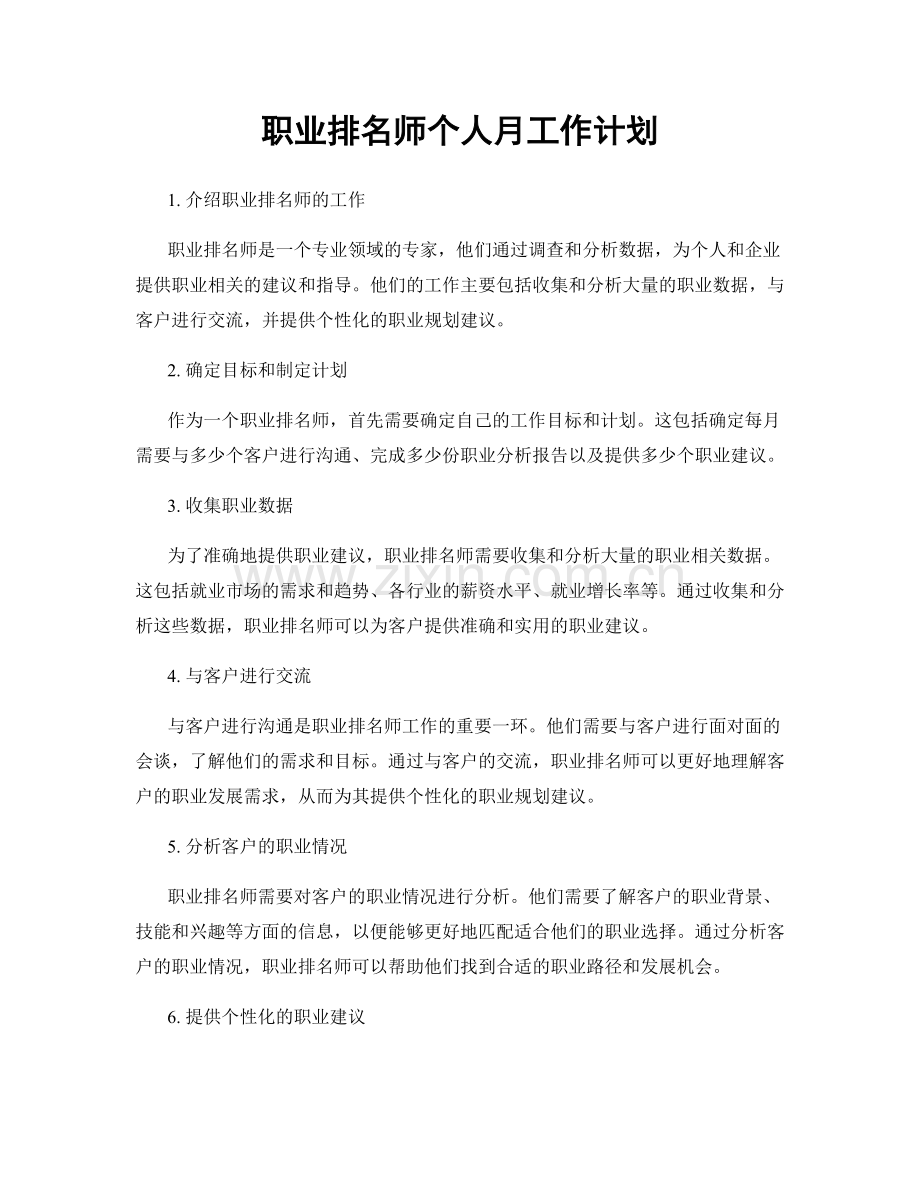 排名师个人月工作计划.docx_第1页