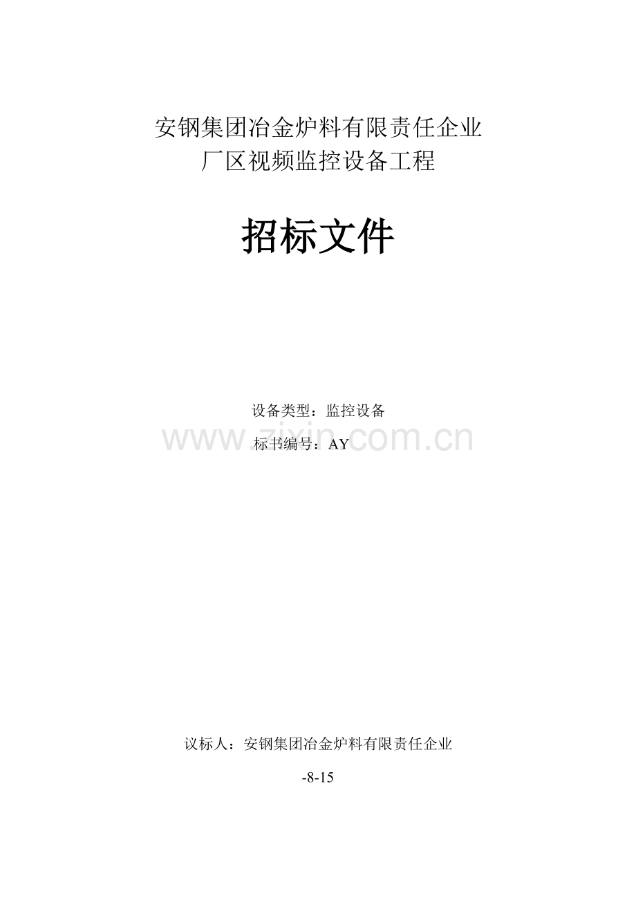 公司厂区视频监控设备工程招标文件模板.doc_第1页