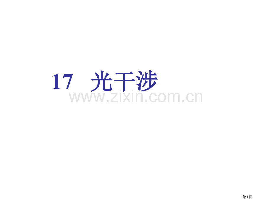 大学物理复习干涉省公共课一等奖全国赛课获奖课件.pptx_第1页