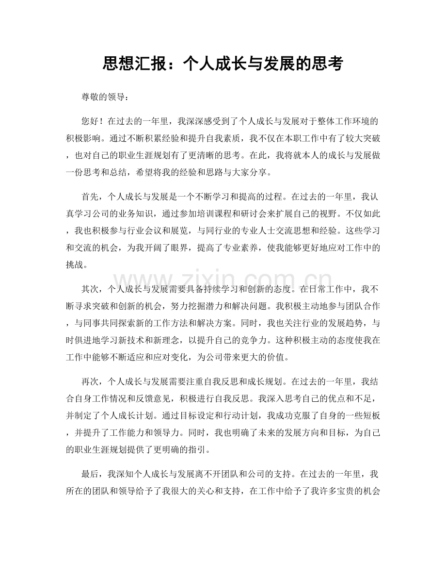思想汇报：个人成长与发展的思考.docx_第1页