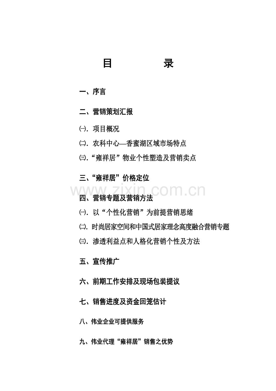 房地产公司营销策划报告样本.doc_第1页