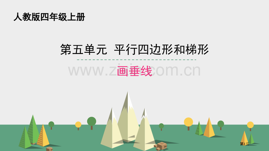 画垂线平行四边形和梯形说课稿省公开课一等奖新名师优质课比赛一等奖课件.pptx_第1页