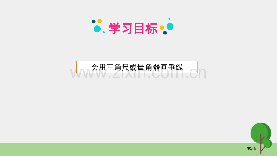 画垂线平行四边形和梯形说课稿省公开课一等奖新名师优质课比赛一等奖课件.pptx_第2页